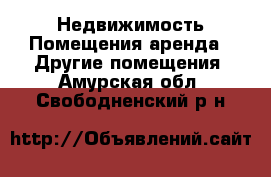 Недвижимость Помещения аренда - Другие помещения. Амурская обл.,Свободненский р-н